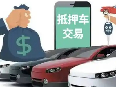 青山湖汽车抵押贷款通过率高