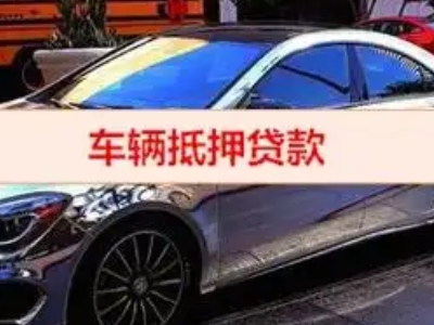 青山湖汽车抵押借款的额度如何确定？