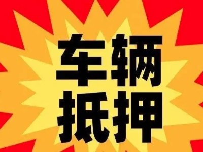 青山湖汽车抵押贷款利息一般是多少？
