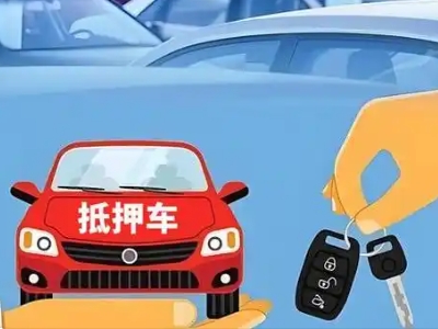 青山湖不押车贷款怎么贷?青山湖不押车哪里可以办理?